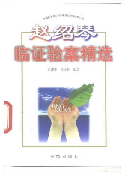 《赵绍琴临证验案精选》267页-daoxuejia