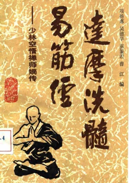 《达摩洗髓易筋经—项扬惠+张鉴若+曹江编》220页-daoxuejia