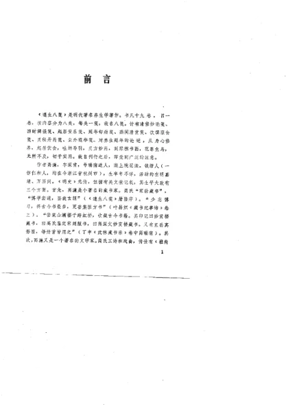 《遵生八箋(重訂全本)明高濂巴蜀書社年》1098页-daoxuejia