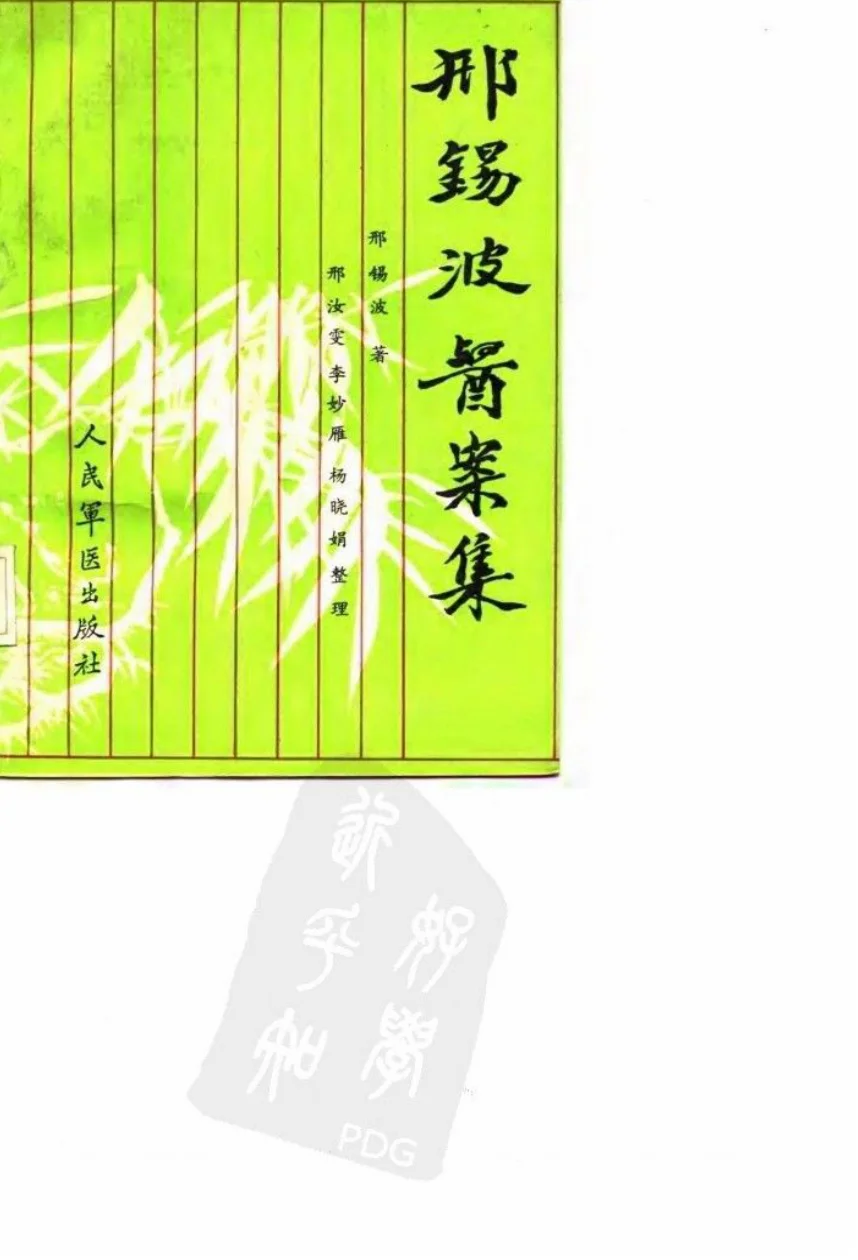 《邢锡波医案集（高清版）》521页-daoxuejia