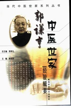 《郭谦亨中医世家经验辑要》330页-daoxuejia