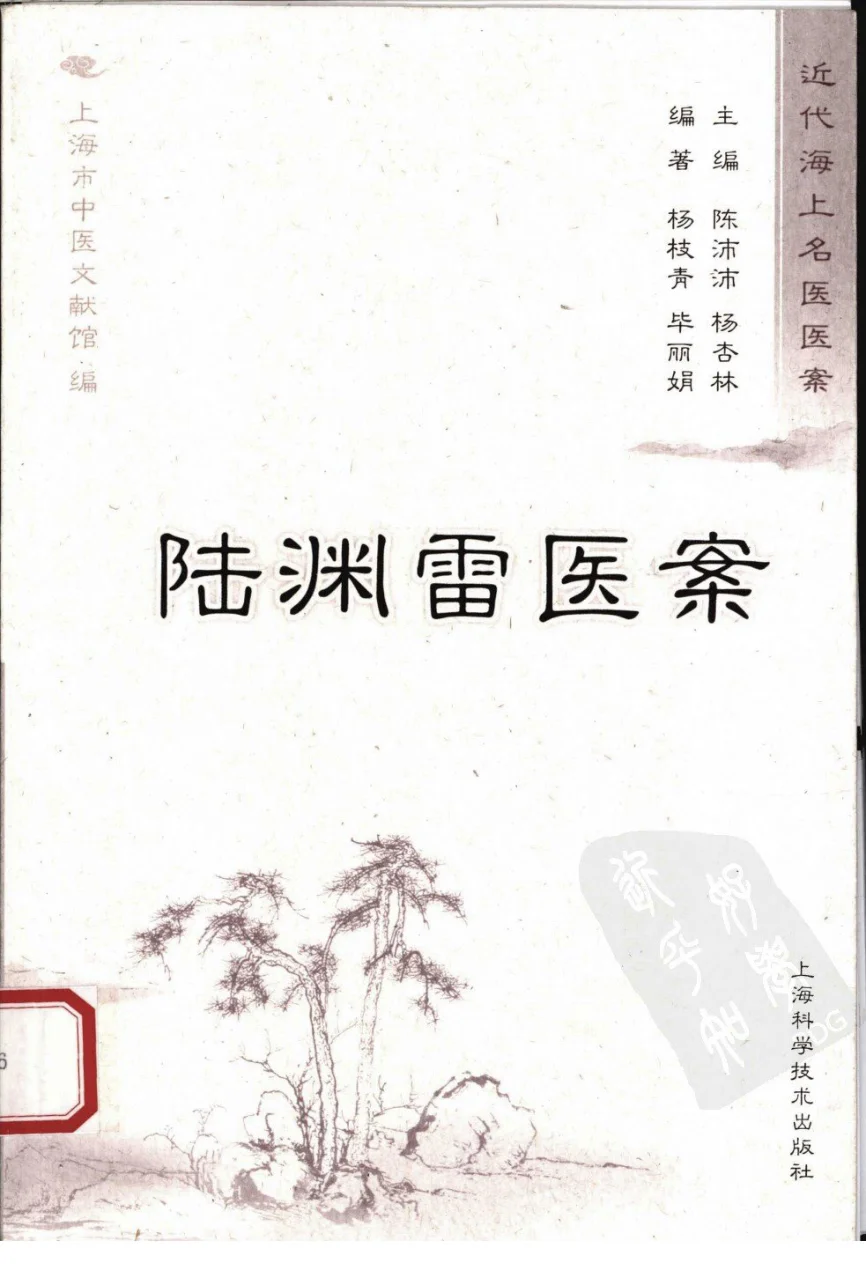 《陆渊雷医案（超清版）》263页-daoxuejia