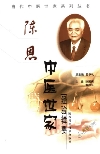 《陈恩中医世家经验辑要》318页-daoxuejia