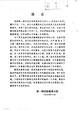 《黄一峰医案医话集（高清版）》147页-daoxuejia