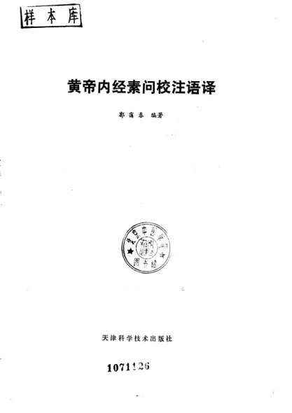 《黄帝内经素问校注语译（修正版）》547页-daoxuejia