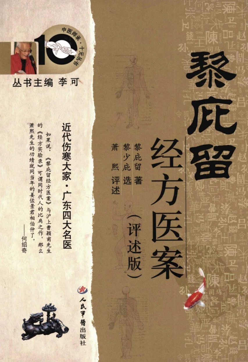 《黎庇留经方医案（超清评述版）》126页-daoxuejia