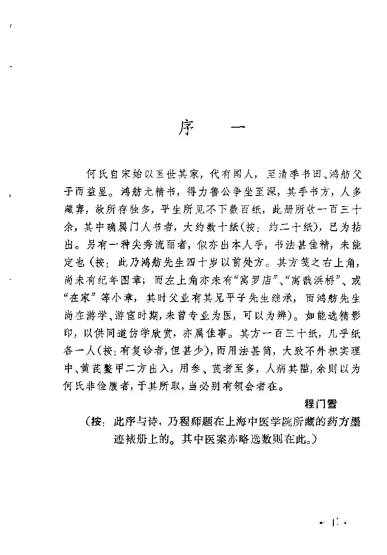 《[何鸿舫医案].(清)何长治.扫描版》169页-daoxuejia