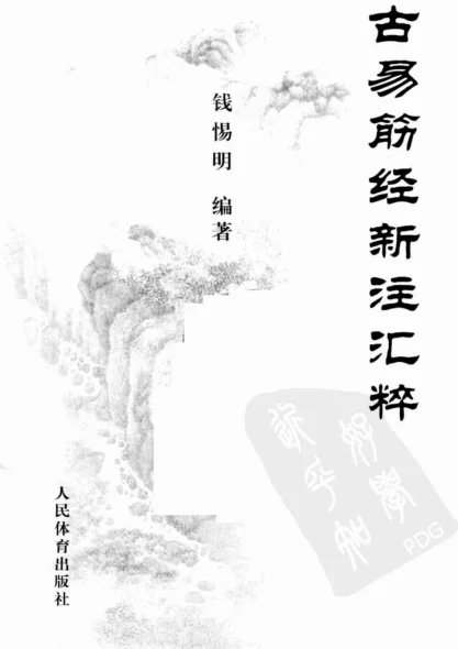 《[古易筋经新注汇粹].钱惕明.扫描版》332页-daoxuejia
