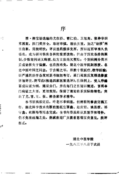 《[柳选四家医案选评].叶国芝.扫描版》241页-daoxuejia