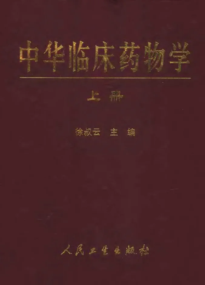 《中华临床药物学（上、下册）》1933页-daoxuejia