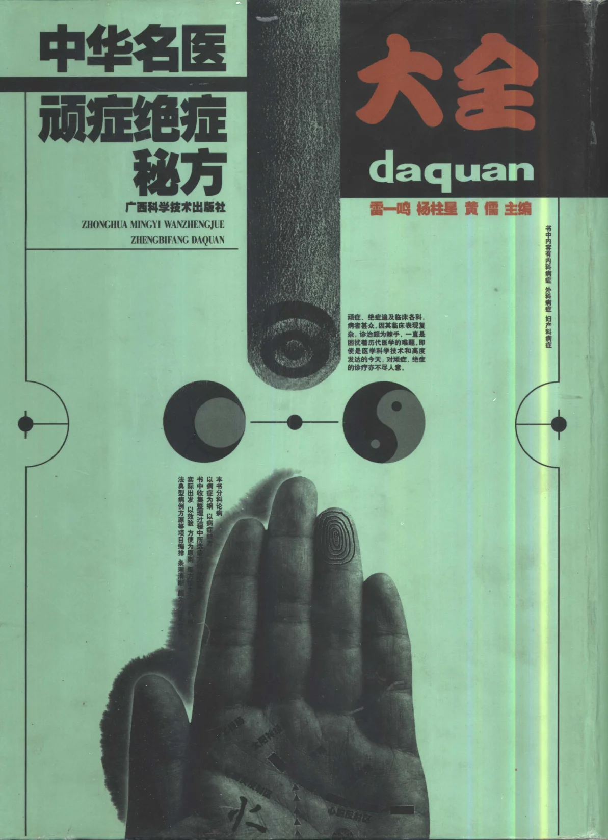 《中华名医顽症绝症秘方大全（扫描版）》1128页-daoxuejia