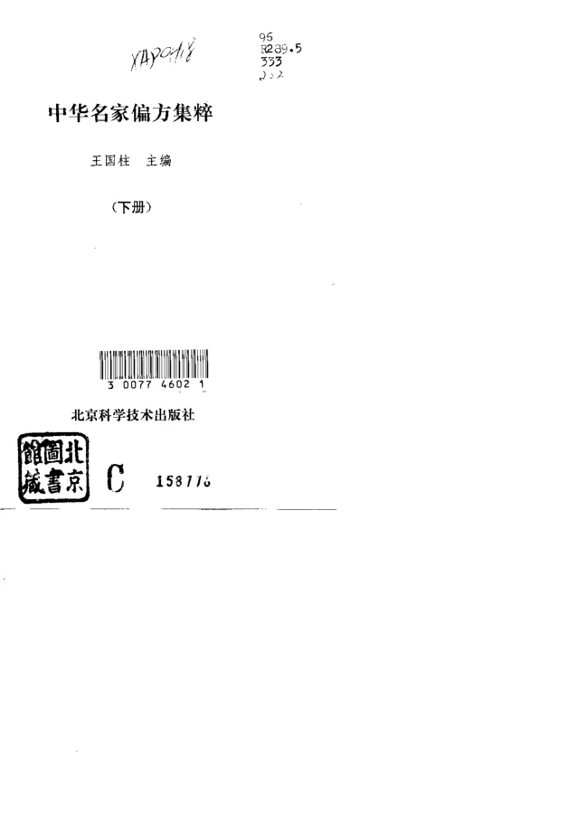 《中华名家偏方集粹-下》417页-daoxuejia
