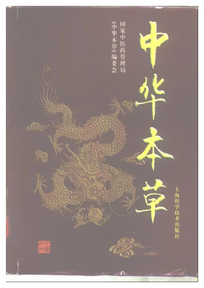 《中华本草八卷》780页-daoxuejia