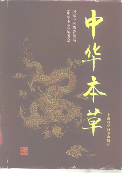 《中华本草六卷》618页-daoxuejia