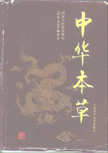《中华本草十卷》1650页-daoxuejia
