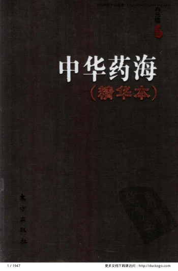 《中华药海（精华本）（冉先德）》1947页-daoxuejia