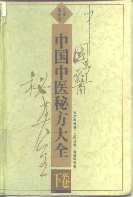 《中国中医秘方大全下册妇产科分卷儿科分卷肿瘤科分卷》885页-daoxuejia