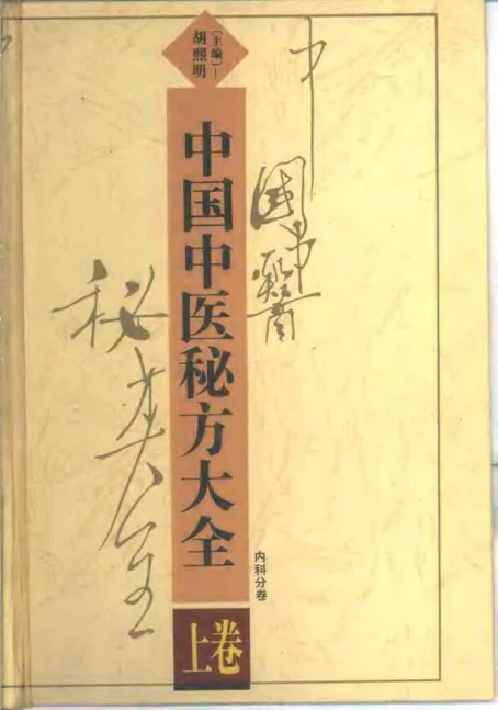 《中国中医秘方大全（上册）内科分卷》772页-daoxuejia