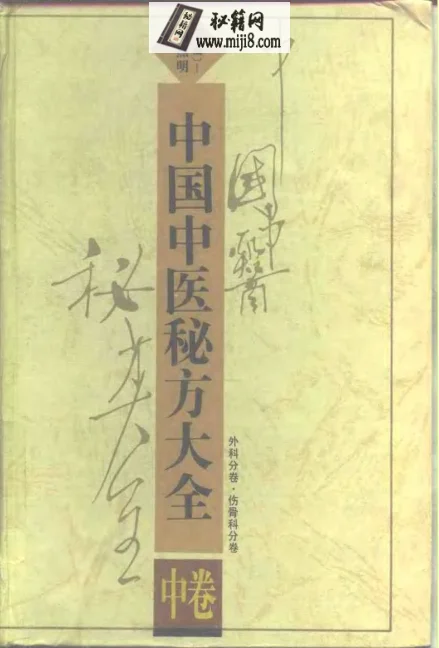 《中国中医秘方大全中》1044页-daoxuejia