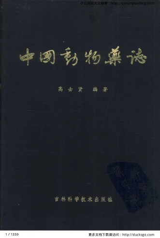 《中国动物药志（高士贤）》1359页-daoxuejia