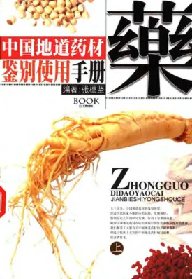 《中国地道药材鉴别使用手册（上、下册）（张穗坚）》1108页-daoxuejia