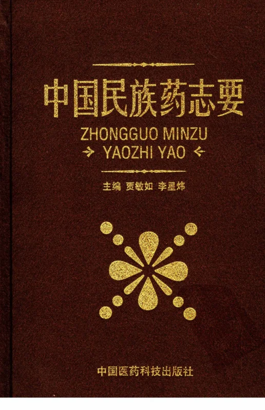 《中国民族药志要（贾敏如等编著）》869页-daoxuejia
