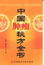 《中国肿瘤秘方全书》509页-daoxuejia