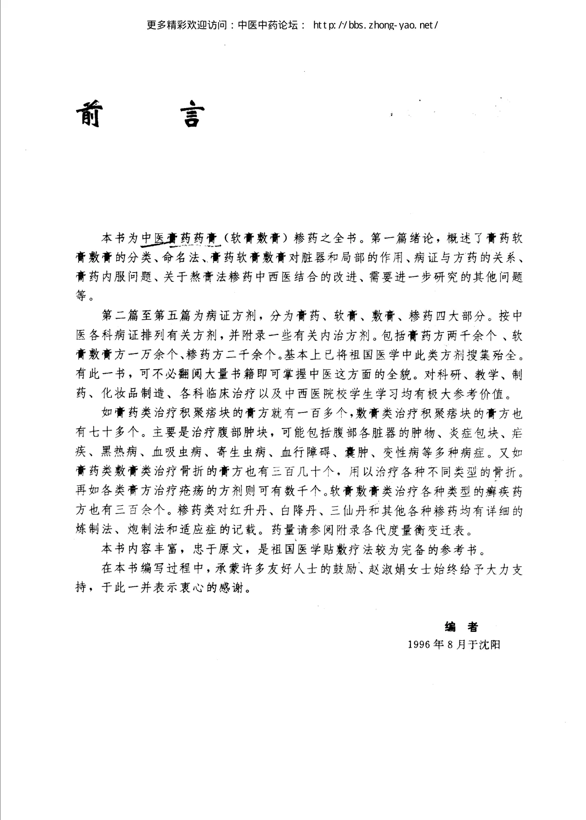 《中国膏药药膏糁药全书（孟宪武主编）》1999页-daoxuejia