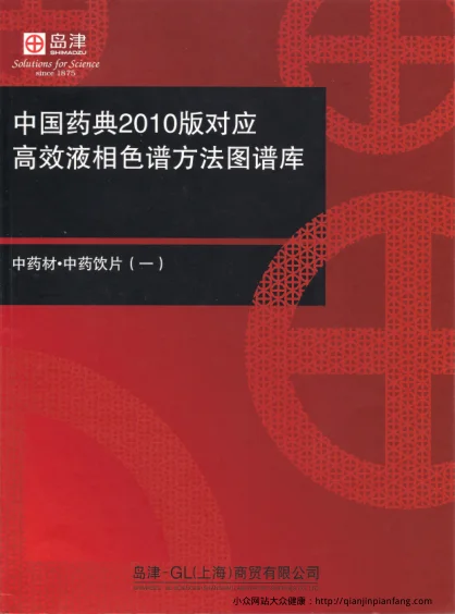 《中国药典版对应高效液相色谱方法图谱库（岛津公司）》162页-daoxuejia