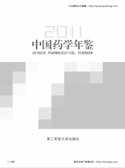《中国药学年鉴》488页-daoxuejia