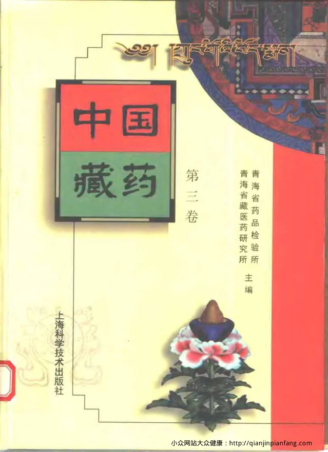 《中国藏药（第三卷）》421页-daoxuejia