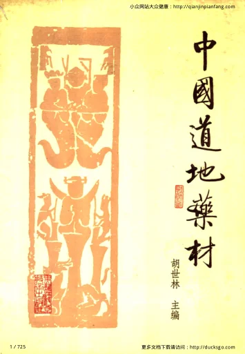 《中国道地药材（胡世林）》725页-daoxuejia