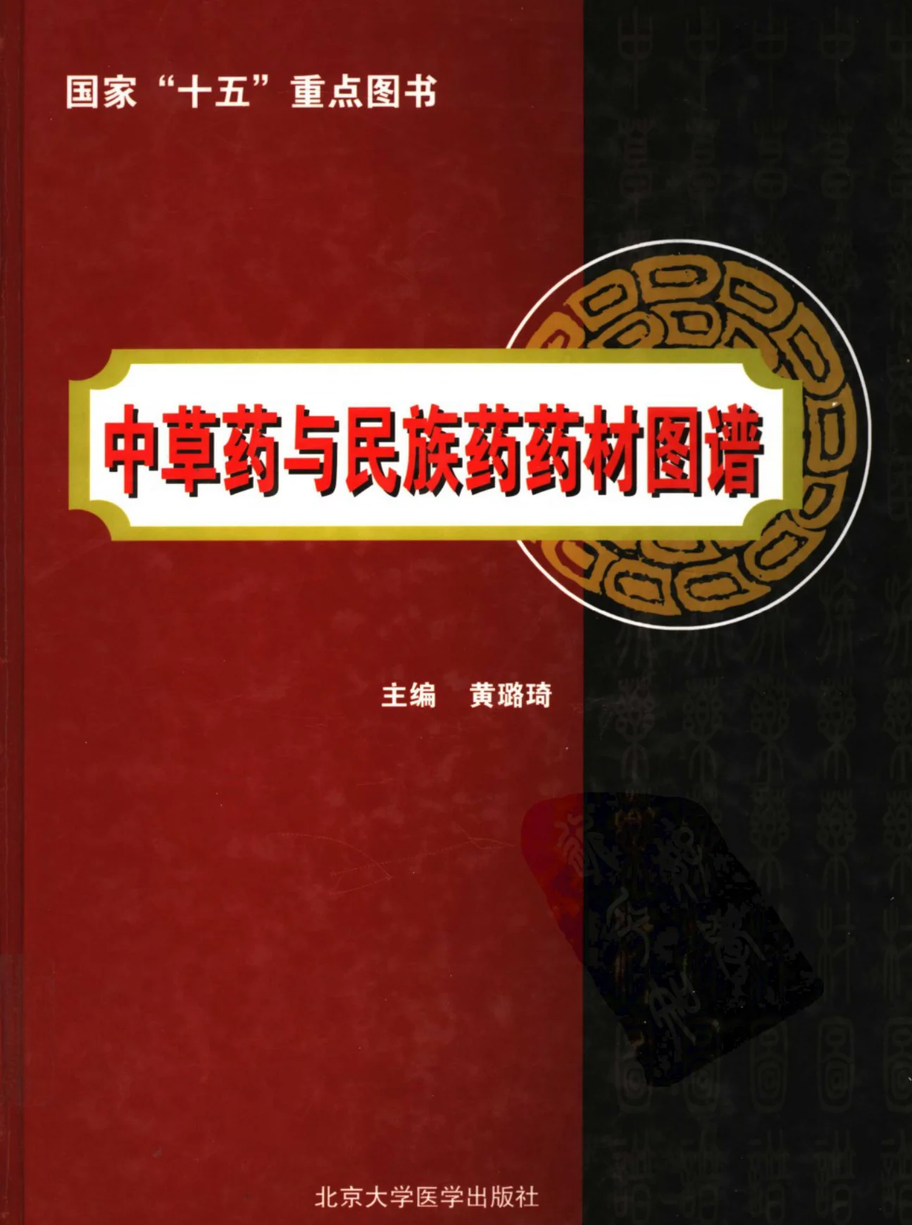 《中草药与民族药药材图谱》384页-daoxuejia