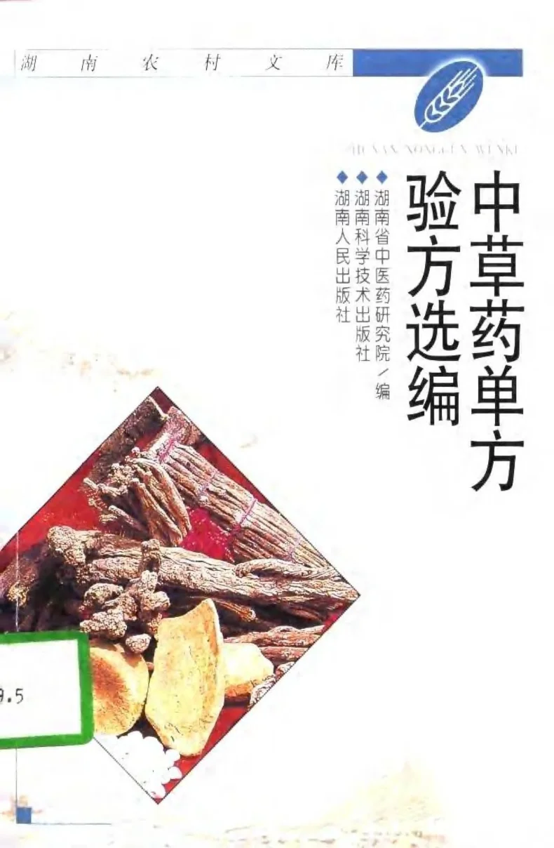 《中草药单方验方选编（高清版）》151页-daoxuejia