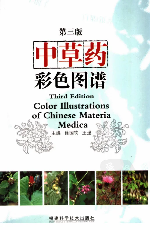 《中草药彩色图谱（第三版）（徐国钧等主编）》1059页-daoxuejia