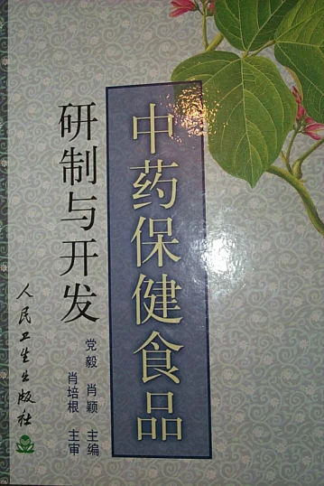《中药保健食品研制与开发》350页-daoxuejia