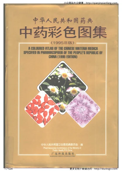 《中药典彩色图集》524页-daoxuejia