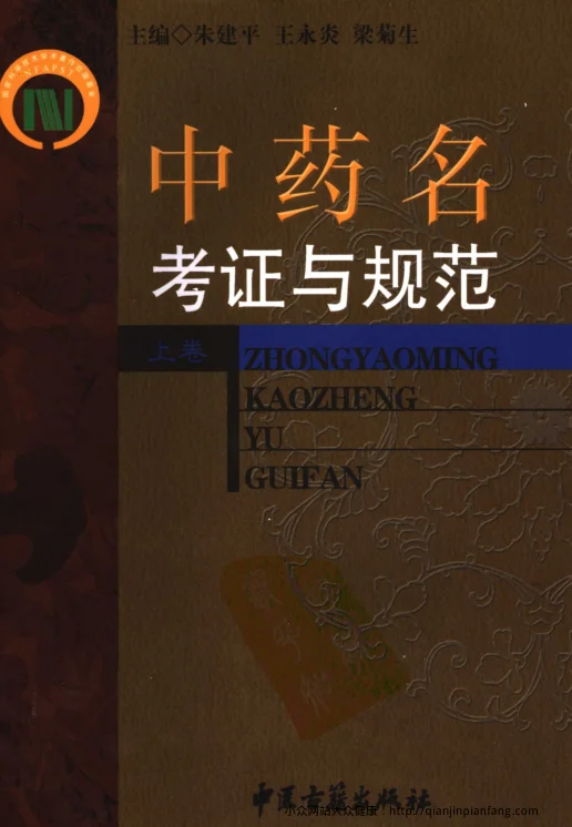 《中药名考证与规范（上卷）（朱建平、王永炎、梁菊生）》1531页-daoxuejia
