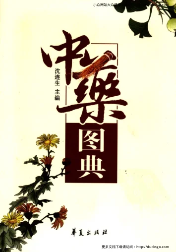 《中药图典（沈连生）》281页-daoxuejia