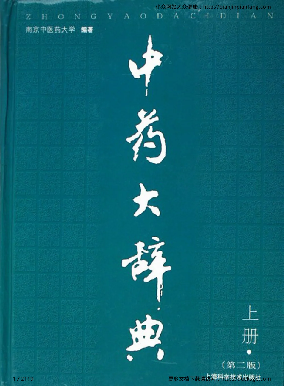 《中药大辞典（第二版）（上册）（南京中医药大学）》2119页-daoxuejia