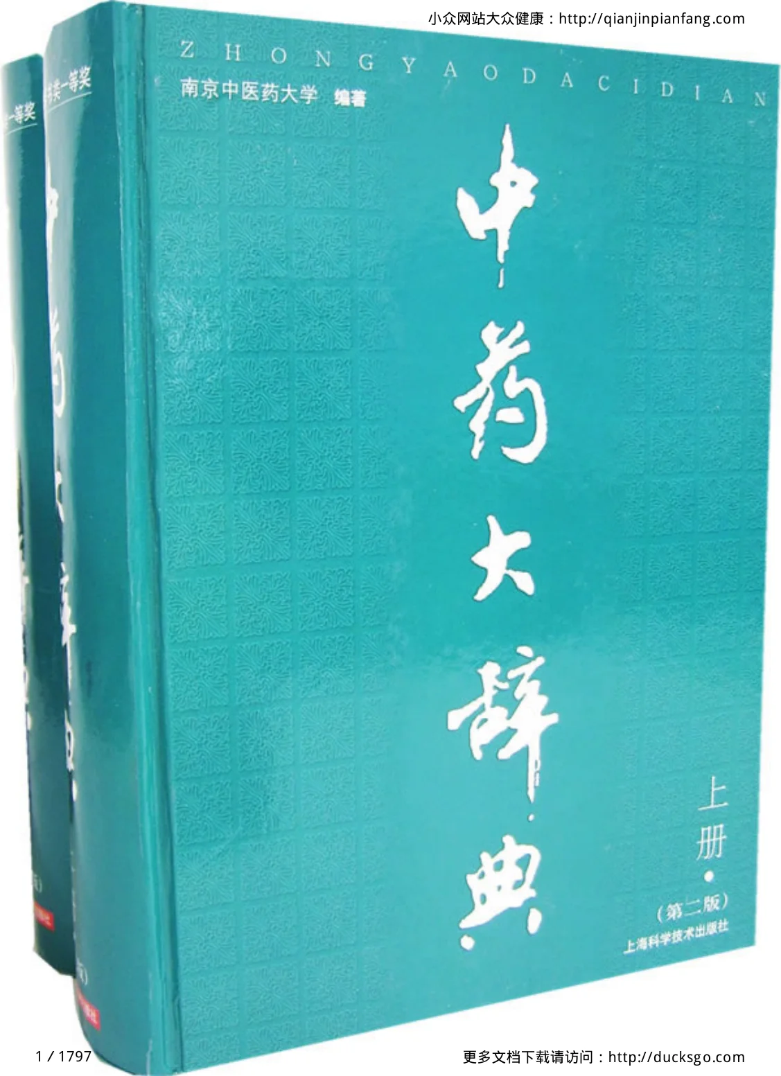 《中药大辞典（第二版）（上册）（南京中医药大学）》1797页-daoxuejia