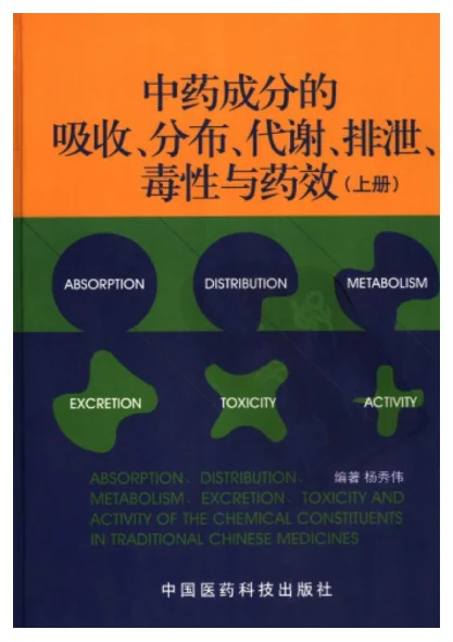 《中药成分的吸收、分布、代谢、排泄、毒性及药效（上册）》1255页-daoxuejia