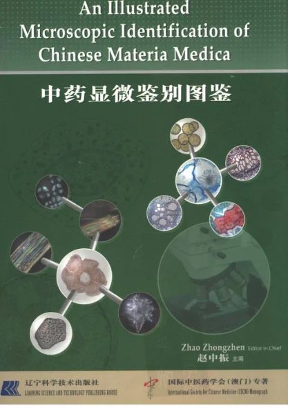 《中药显微鉴别图鉴（赵中振主编）》425页-daoxuejia