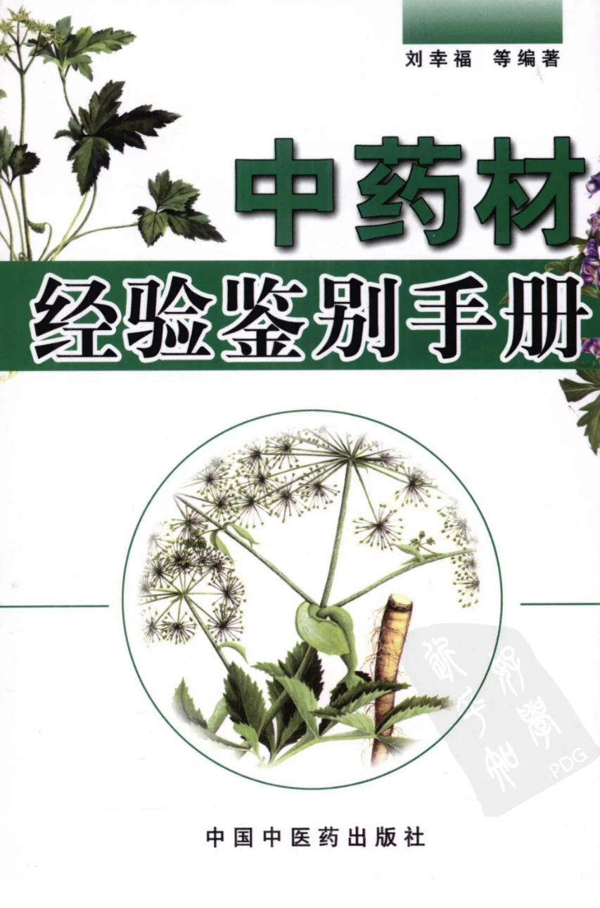 《中药材经验鉴别手册（高清版）》243页-daoxuejia