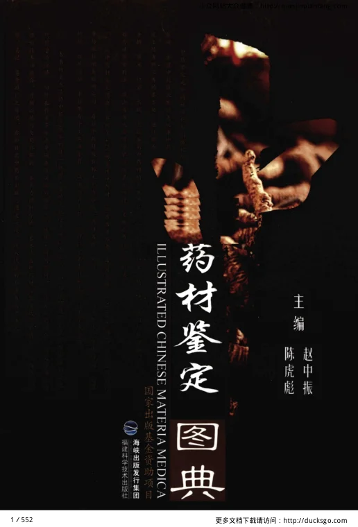 《中药材鉴定图典（赵中振、陈虎彪）》552页-daoxuejia