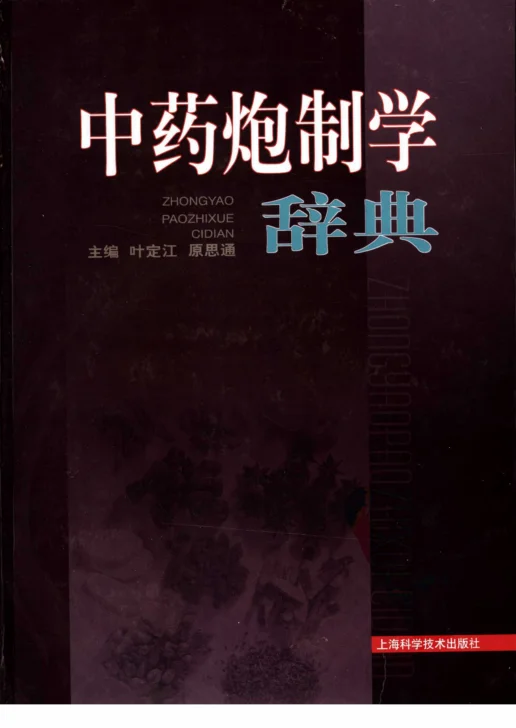 《中药炮制学辞典（高清版）》659页-daoxuejia