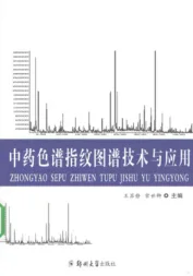 《中药色谱指纹图谱技术与应用（扫描版）》184页-daoxuejia