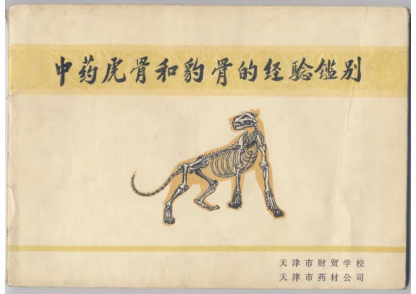 《中药虎骨和豹骨的经验鉴别》123页-daoxuejia