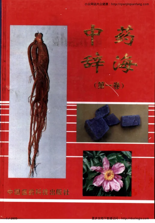 《中药辞海（第一卷）》2605页-daoxuejia