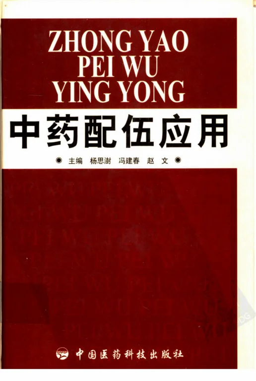 《中药配伍应用》1073页-daoxuejia